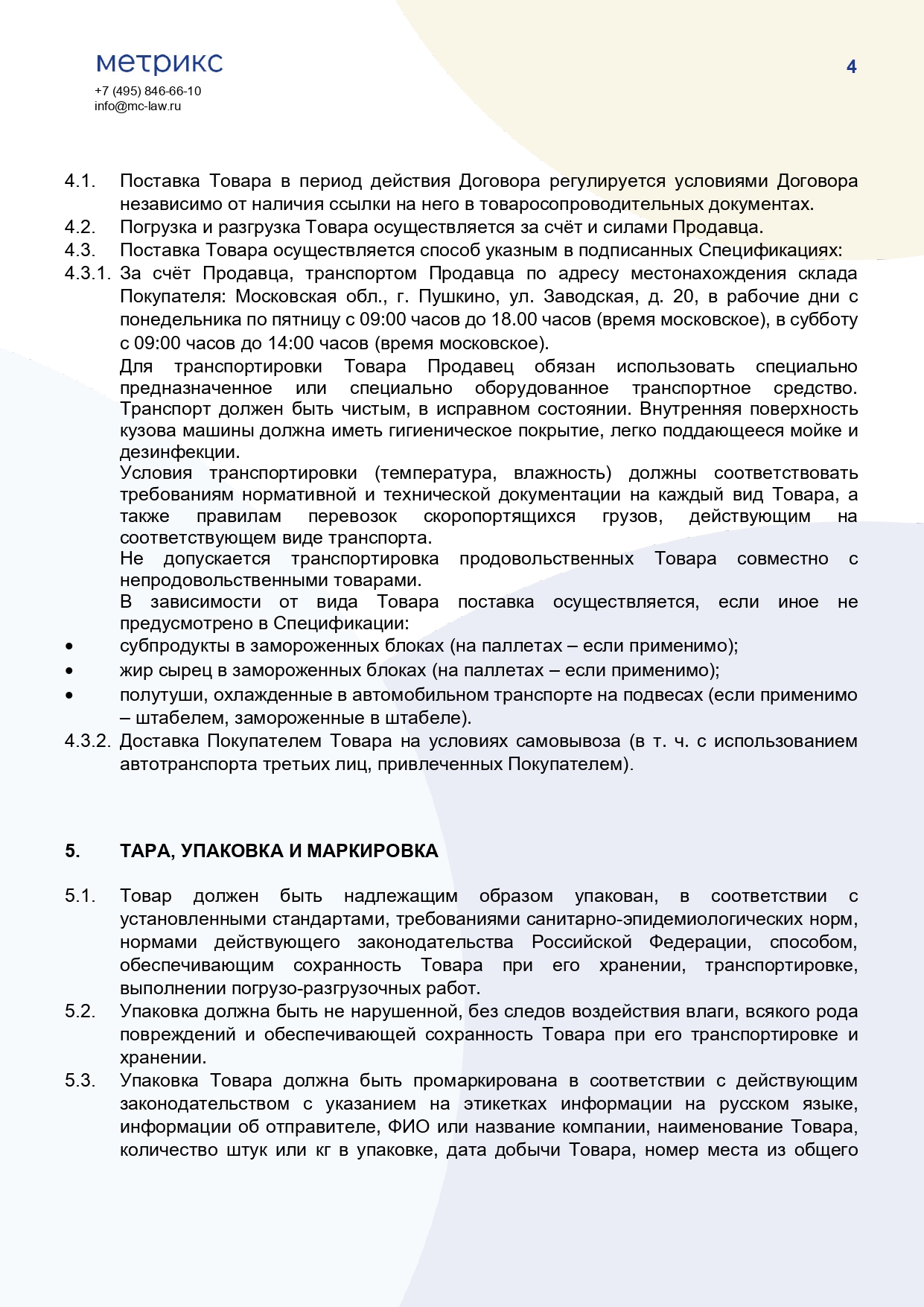 Договор купли-продажи (поставки) сырья, добытого в рамках спортивной